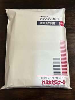 【未開封】2025年度 代々木ゼミナール 大学共通テスト 直前予想問題 白パック Amazon.co.jp: 代々木ゼミナール 2025年度 大学入試 共通テスト
